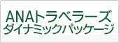 ANAトラベラーズ ダイナミックパッケージ