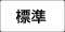 標準