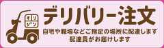 デリバリー注文　自宅や職場などご指定の場所に配達します　配達員がお届けします