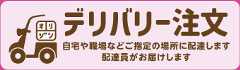 デリバリー注文　自宅や職場などご指定の場所に配達します　配達員がお届けします