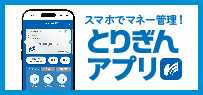 とりぎんアプリ