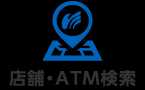 店舗・ATM検索