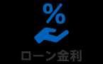 ローン金利