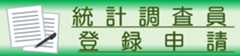統計調査調査員募集
