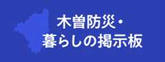 木曽防災・暮らしの掲示板