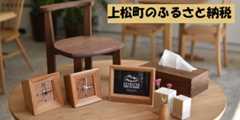 上松町のふるさと納税