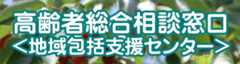高齢者総合相談窓口