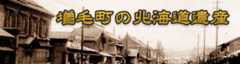 増毛町の北海道遺産