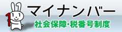 マイナンバー