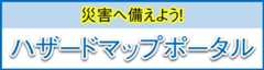 ハザードマップポータル