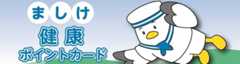 健康ポイント事業