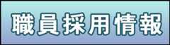 職員採用情報