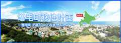 増毛町移住計画