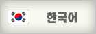 韓国語