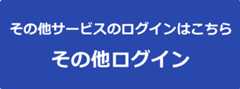 その他ログイン