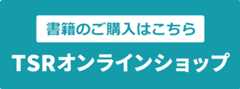TSRオンラインショップ