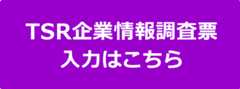 TSR企業情報調査票