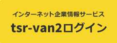 tsr-van2ログイン