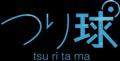 つり球