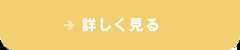 詳しく見る