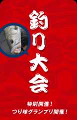 釣り大会 特別開催！つり球グランプリ開催中！