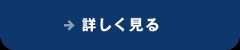 詳しく見る
