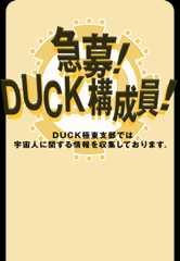 急募！DUCK構成員！ DUCK極東支部では宇宙人に関する情報を収集しております。