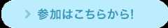 参加はこちらから！