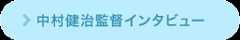 中村健治監督インタビュー