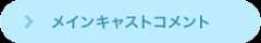 メインキャストコメント