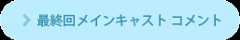 最終回メインキャスト コメント