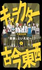 キャラクター古今東西