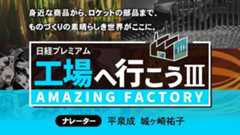 工場へ行こう PART III AMAZINGFACTORY！