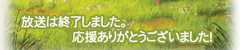 放送は終了しました。応援ありがとうございました！