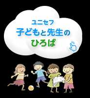 子どもと先生のひろば