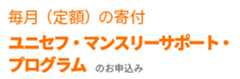 毎月（定額）の寄付 ユニセフ・マンスリーサポート・プログラム