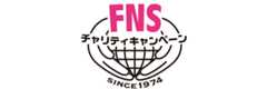 FNSチャリティキャンペーン（株式会社フジテレビジョンを含むフジネットワーク系列28局及びＢＳフジで構成）