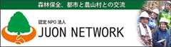 認定NPO法人 JUON(樹恩) NETWORK