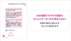 AIが自動でサクサク回答＆コミュニケーターの丁寧なフォロー 時間や場所に縛られずあとから見返せます
