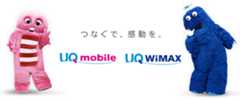 つなぐで、感動を。 UQ mobile UQ WiMAX