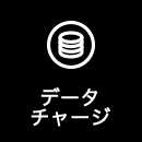 データチャージ