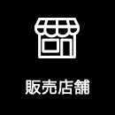 販売店舗