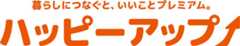 暮らしにつなぐと、いいことプレミアム。 ハッピーアップ!