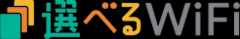 選べるWiFi