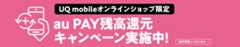 UQ mobile オンラインショップ限定 au PAY 残高還元キャンペーン実施中！ 条件等詳しくはこちら