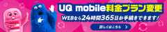 UQ mobile料金プラン変更 WEBなら24時間365日お手続きできます！ 詳しくはこちら