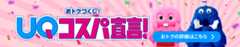おトクづくし!UQコスパ宣言! おトクの詳細はこちら