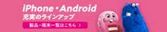 iPhone・Android 充実のラインアップ 製品・端末一覧はこちら