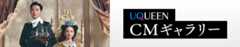 UQEEN CMギャラリー
