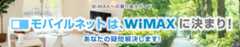 WiMAXへの乗り換えガイド モバイルネットは、WiMAXに決まり！ あなたの疑問解決します！